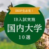 【2025年度版】IB生におススメな人気の国内大学10選 【IB入試・国際バカロレア】